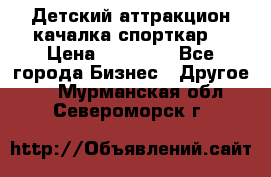 Детский аттракцион качалка спорткар  › Цена ­ 36 900 - Все города Бизнес » Другое   . Мурманская обл.,Североморск г.